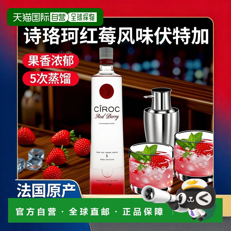 欧洲直邮ciroc诗珞珂红莓伏特加53.5%1L法国原装进口洋酒