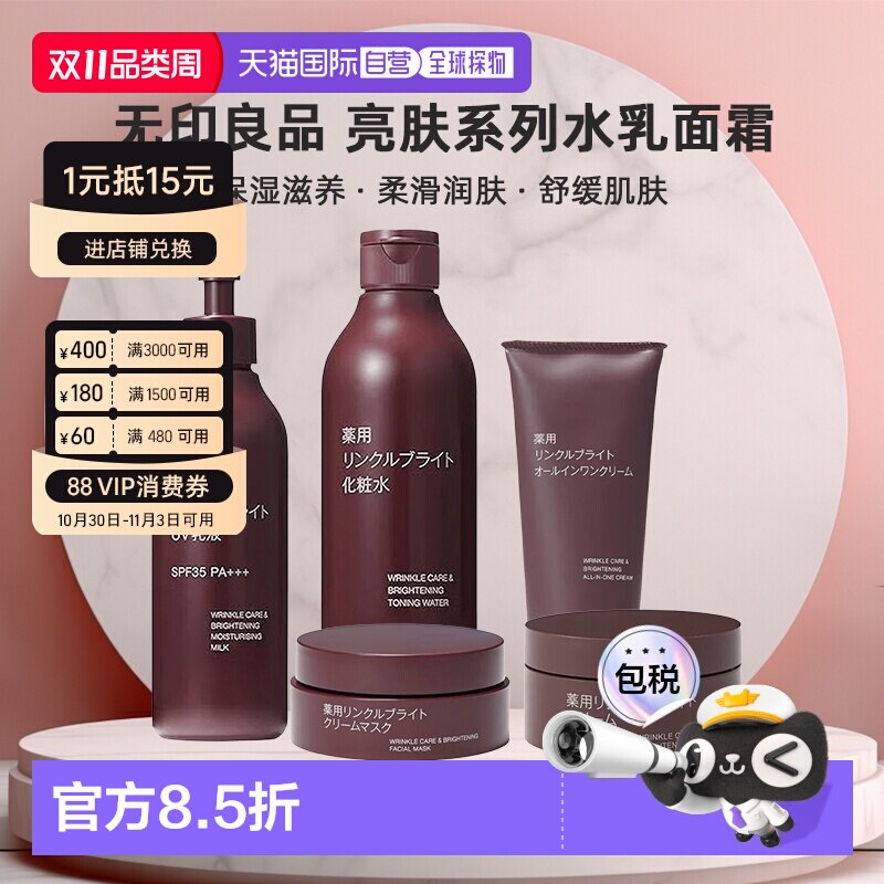 日本直邮无印良品药用抗皱亮肤系列水乳面霜高保湿滋养润肤正品