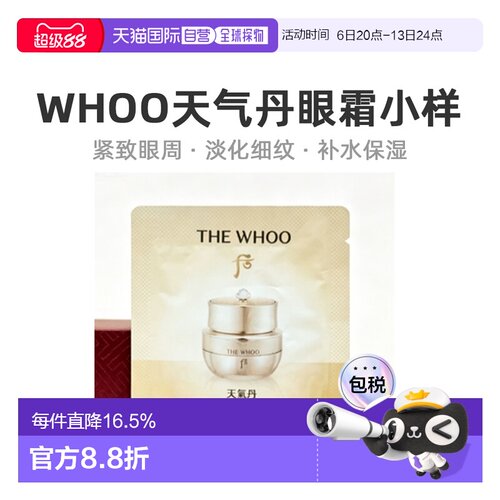 韩国直邮Thehistoryofwhoo/后天气丹护肤眼霜小样1ml*120片正品