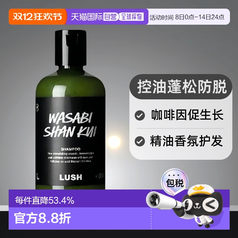 日本直邮LUSH岚舒芥末山葵洗发水290g正品控油止痒蓬松柔顺祛头屑