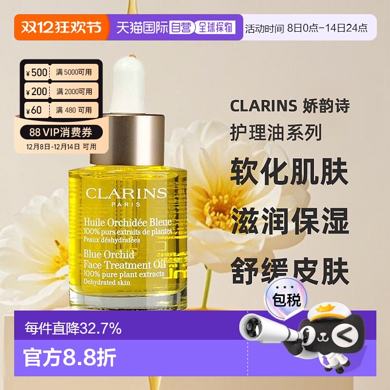 欧洲直邮Clarins娇韵诗莲花/兰花/三檀面部护理油舒缓30ml正品