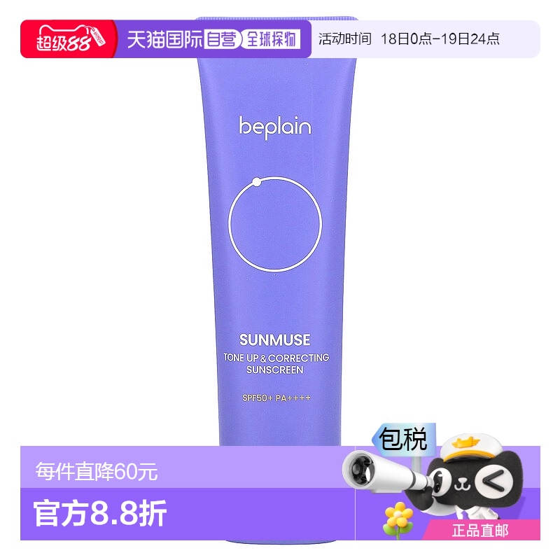 香港直邮Beplain,Sunmuse，提亮及修正防晒霜，SPF 50+，PA ++++1