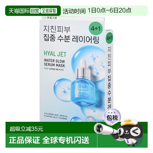 韩国直邮芭兰歌林 BRING GREEN HYAL JET补水精华面膜 25g*5正品