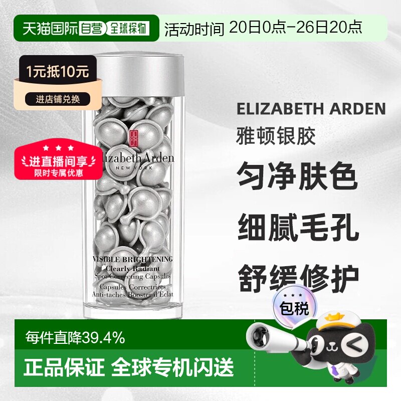 香港直邮Elizabeth Arden伊丽莎白雅顿银胶美白精华60粒淡斑正品