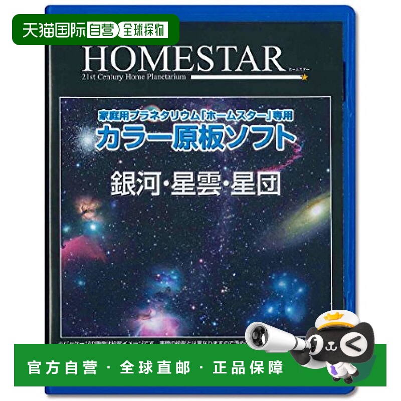 【日本直邮】Sega世嘉家用天文馆设备HOMESTAR 「銀河・星雲・星団