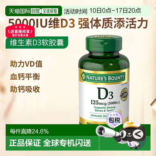 美国直邮Nature's Bounty自然之宝维生素D3 5000IU胶囊400粒