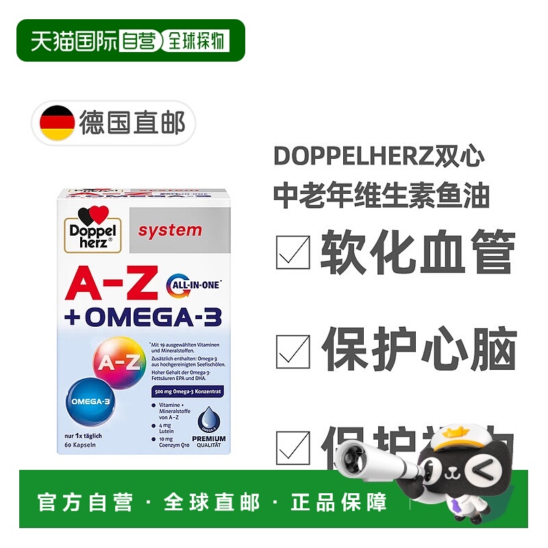欧洲直邮双心Doppelherz复合维生素A-Z矿物质鱼油胶囊60粒每日1粒
