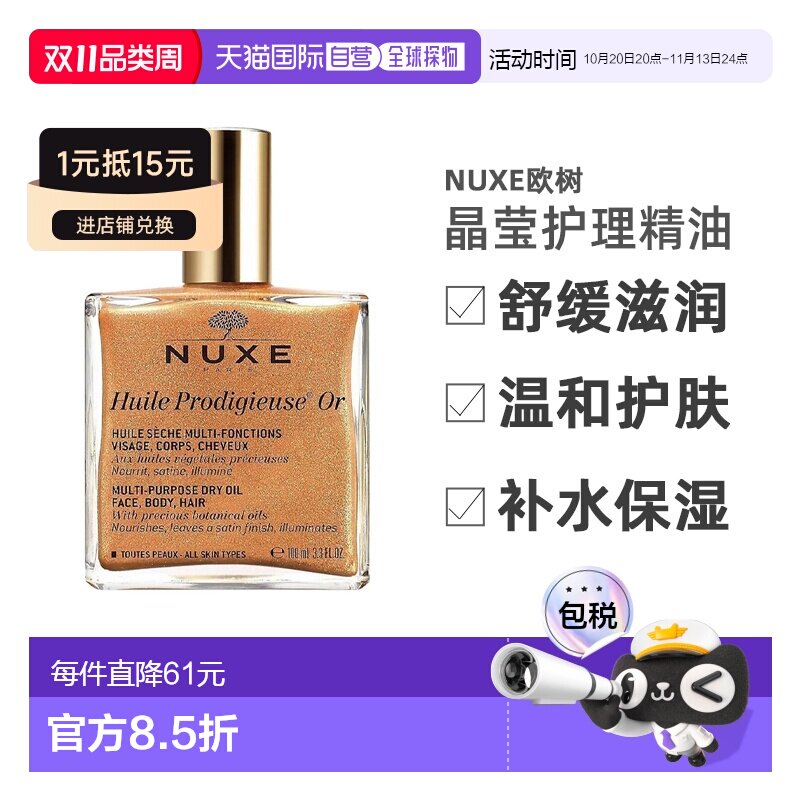 欧洲直邮Nuxe欧树小金油晶亮护理油带金粉鎏金油滋润100ml正品