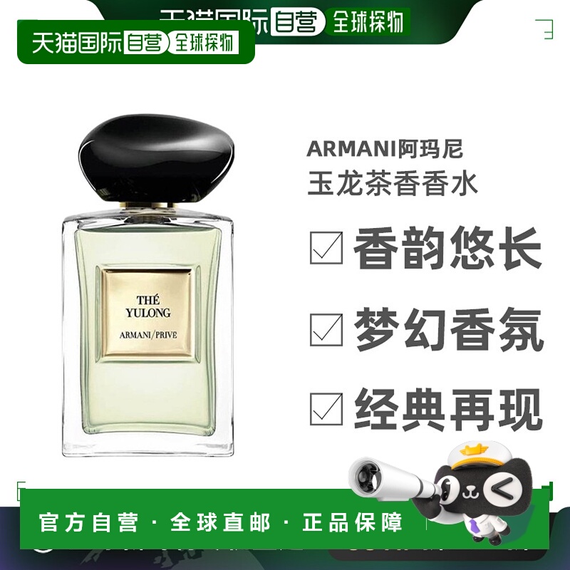 香港直邮Armani阿玛尼高定玉龙茶香淡香EDT清新淡雅自然留香100ml