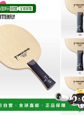 日本直邮BUTTERFLY蝴蝶 Freitas ALC乒乓球拍 36841 36842 36844