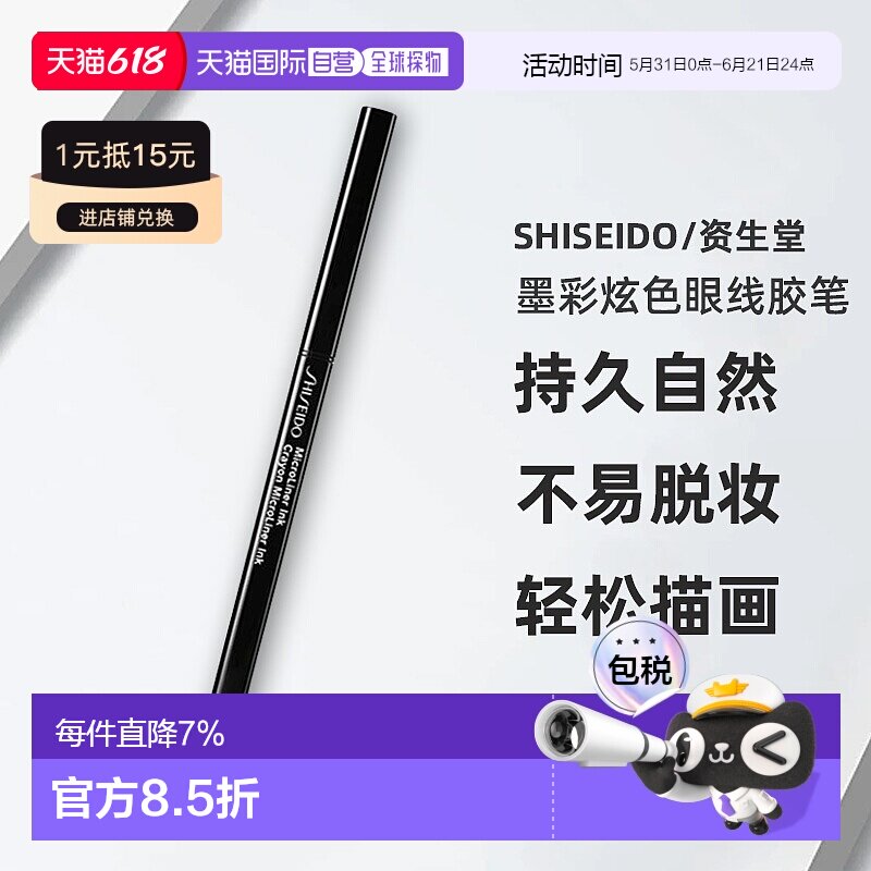 日潮跑腿SHISEIDO资生堂墨彩炫色眼线胶笔持久自然不易脱妆正品