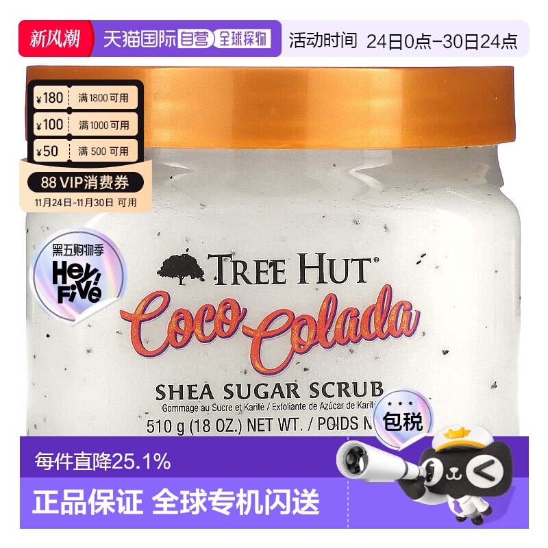 香港直邮Tree Hut,乳木果糖磨砂膏，可可可乐，18 盎司（510 克） - 封面