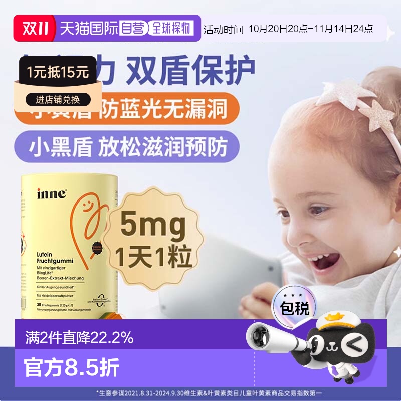 欧洲直邮德国inne蓝光盾儿童专利叶黄素护眼软糖30粒宝宝好视力