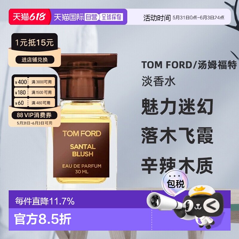 欧洲直邮TF汤姆福特私人调香落木飞霞/嫣红檀香浓香水30/50ml正品