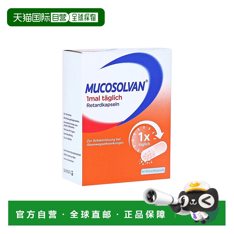欧洲直邮德国药房Mucosolvan沐舒坦化痰止咳胶囊50粒12岁+