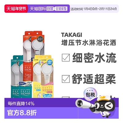日本直邮takagi花洒增压节水过滤一键止水淋浴喷头护肤柔发莲蓬头