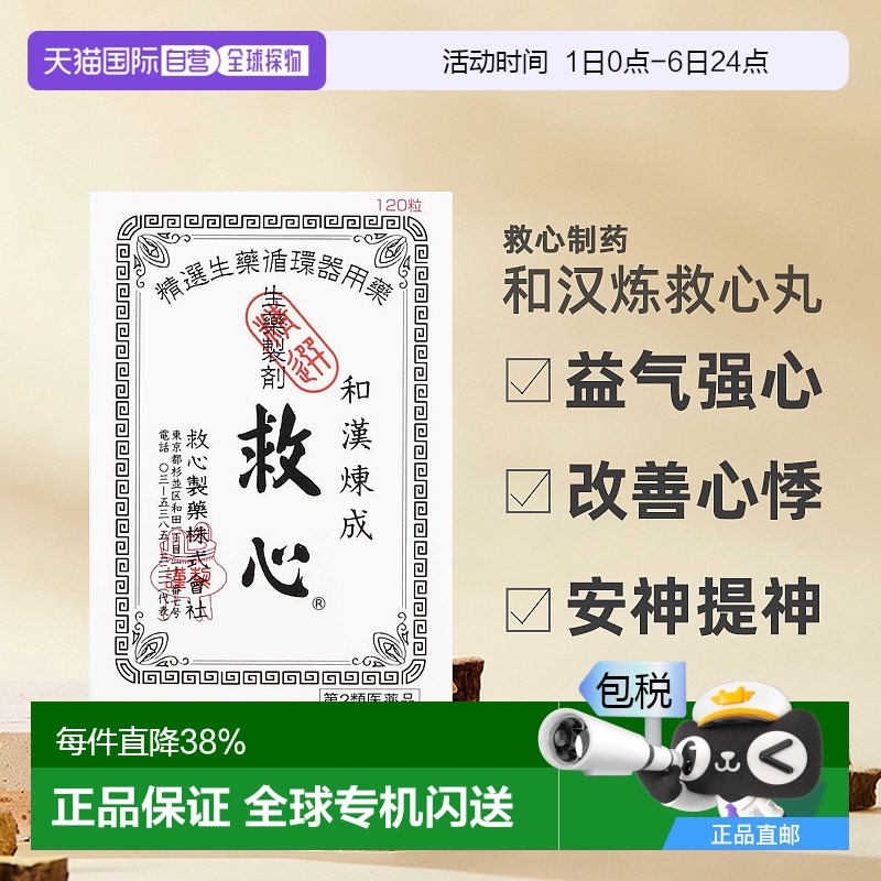 日本直邮救心丹和汉炼成速效救心丸胸闷心慌心悸小瓶心脏药120粒