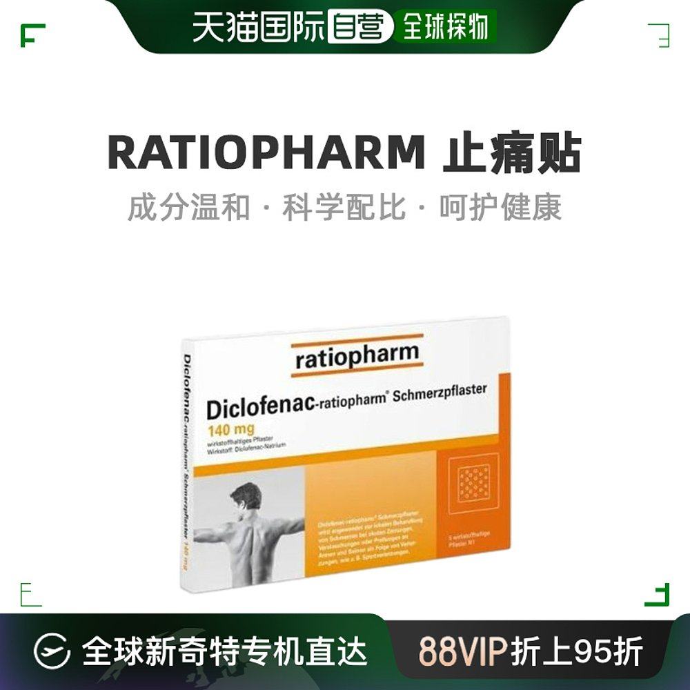 欧洲直邮ratiopharm止痛贴抑制疼痛日常缓解增强身体健康5粒