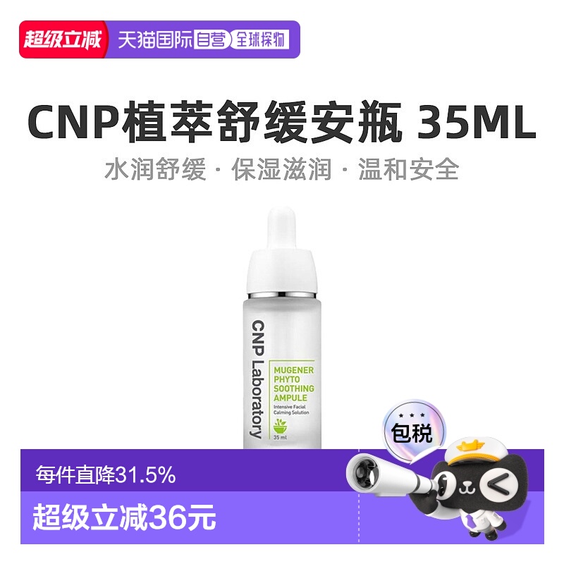韩国直邮CNP 希恩派 植萃舒缓精华 35ml正品护肤修护保湿积雪草