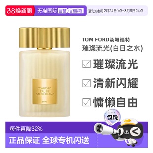 欧洲直邮TOM FORD汤姆福特璀璨流光(白日之水)淡香水30-100ml正品