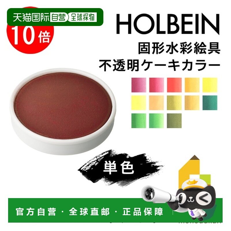日本直邮荷尔拜因固体水彩颜料不透明块状颜料（C201-223）单支出