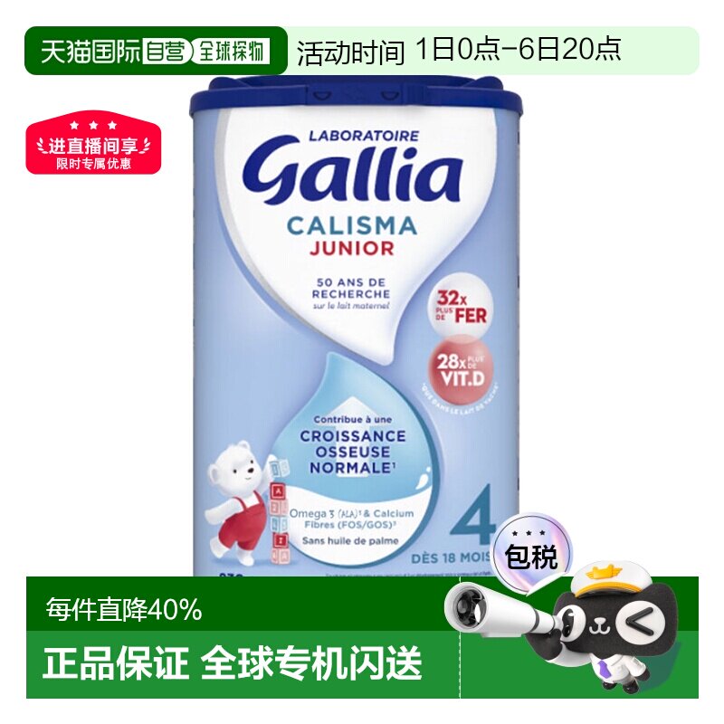欧洲直邮GALLIA佳丽雅婴儿奶粉4段18个月以上标准型830g/罐新款