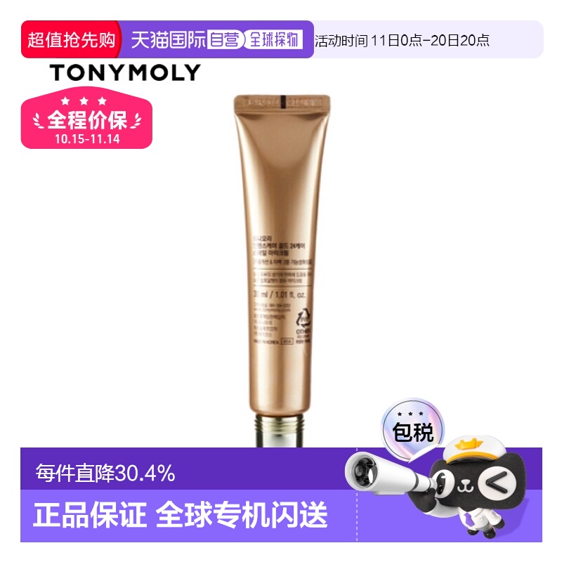 韩国直邮tonymoly托尼魅力黄金蜗牛眼霜30ml补水保湿滋润紧正品