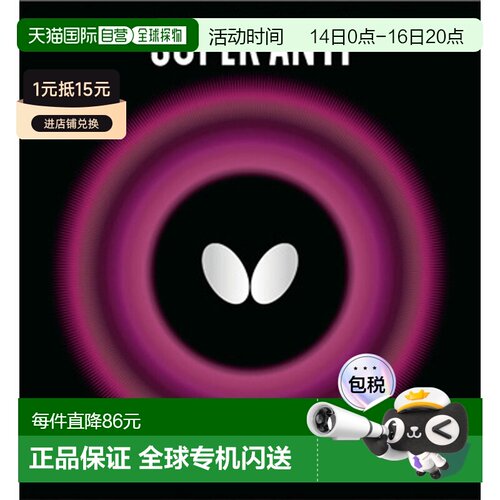 日本直邮蝴蝶抗乒乓球胶皮05030-278