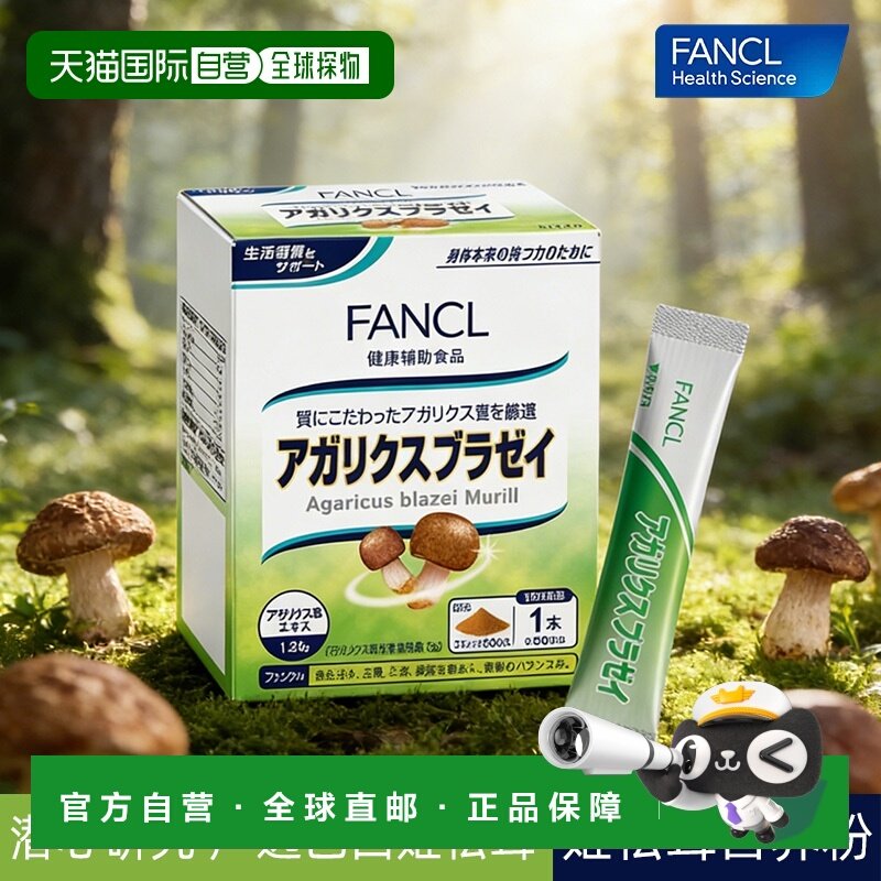 日本直邮fancl芳珂无添加巴西蘑菇姬松茸营养粉活化免疫30条正品,保健食品/膳食营养补充食品,灵芝/参类/石斛提取物,淘宝优惠券,粉丝福利购,淘宝优惠卷