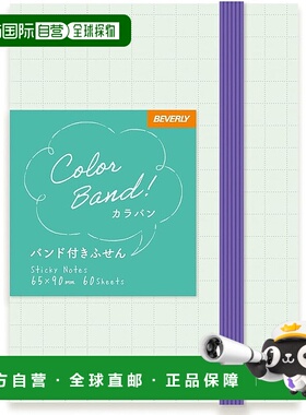 【日本直邮】Beverly Karavan 便利贴（带粘带）绿色 x 紫色 FS-1