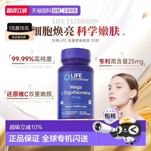 香港直邮Life Extension沿寿巨型麦角硫因25mg99.99%纯度