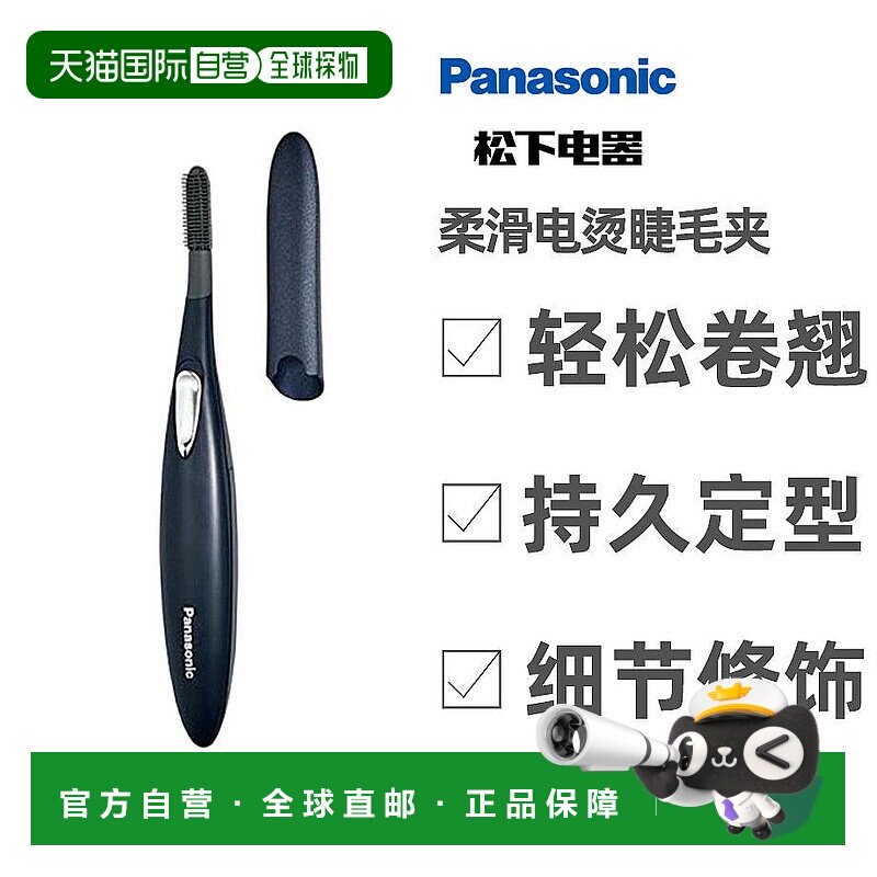 【日本直邮】松下Panasonic Matsuge Kurun柔滑电烫睫毛夹EH-SE51