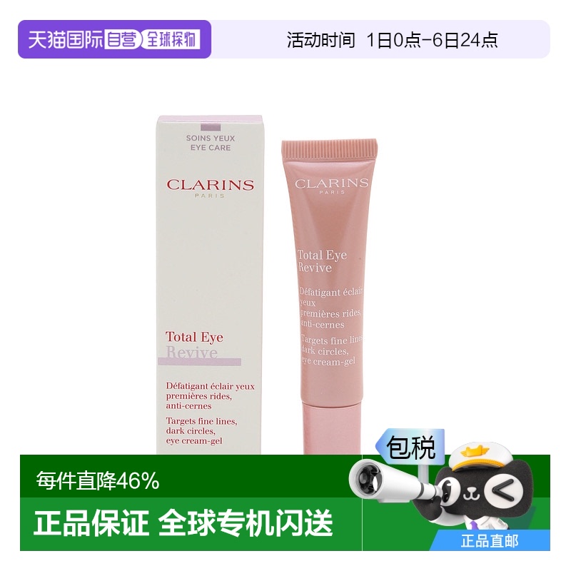 香港直邮CLARINS娇韵诗提亮抗倦修护眼霜 15ml