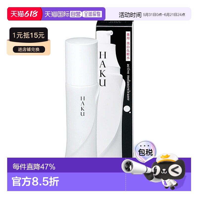 日本直邮haku 女士 爽肤水正品