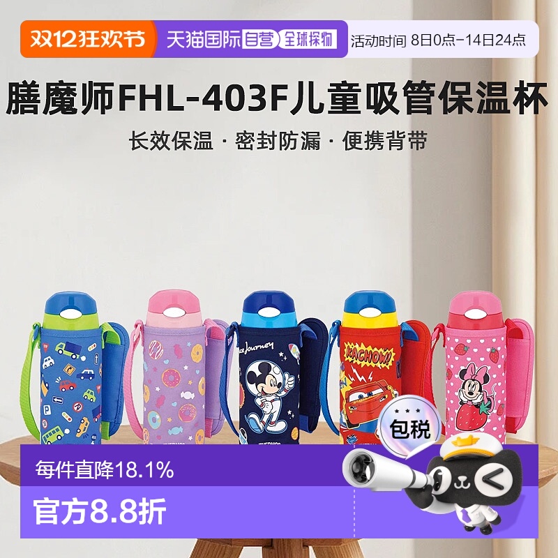 日本直邮膳魔师FHL-403F不锈钢儿童吸管保温杯带杯套400ml