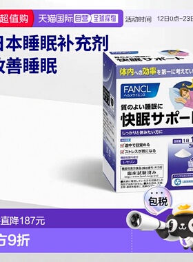 日本直邮fancl芳珂睡眠补充剂改善睡眠质量缓解压力30条正品