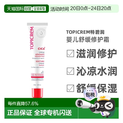 欧洲直邮Topicrem特碧润Cica舒缓修护霜40ml 舒缓刺激保湿婴正品