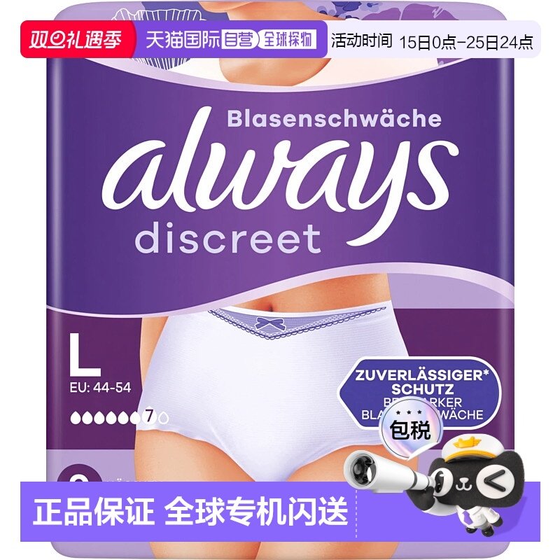 欧洲直邮德国Always夜用安心裤姨妈裤安睡裤月经裤纸尿裤L号9片
