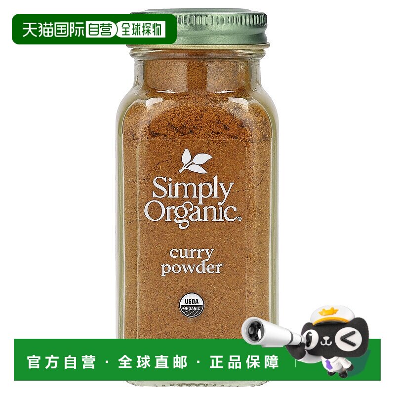 香港直发Simply Organic咖喱粉经典印度风味口感85g家用脂肪有机