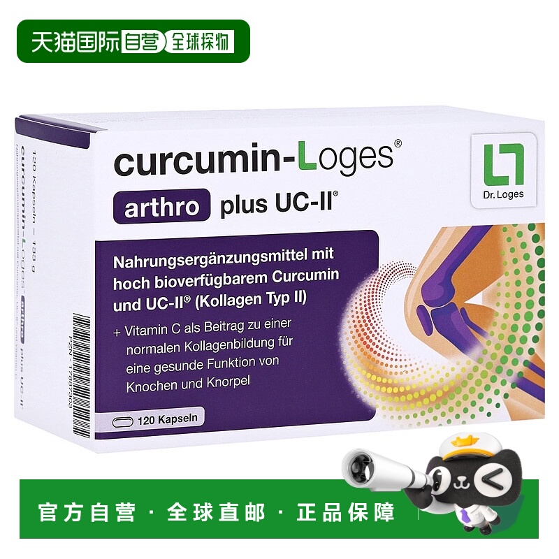 欧洲直邮德国药房loges姜黄素+胶原蛋白关节炎消炎软骨胶囊120粒