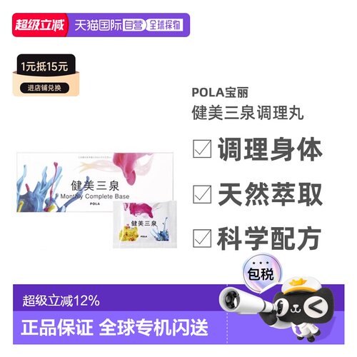 日本直邮POLA宝丽健美三泉调理丸利于气血水平衡6粒*30包 - 封面