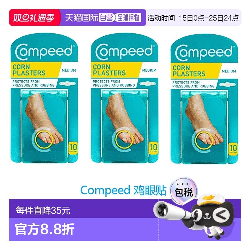 欧洲直邮英国药房Compeed鸡眼贴中号祛鸡眼温和自然*3正品