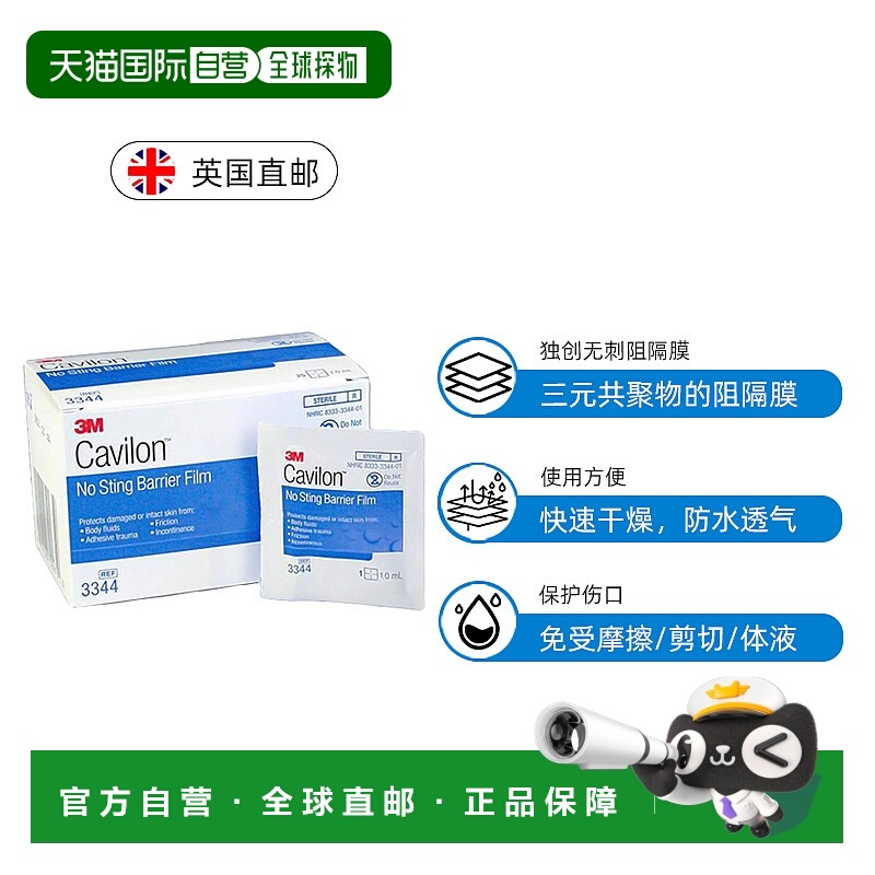 欧洲直邮3M Cavilon液体敷料进口皮肤保护膜造口伤口护理红屁股