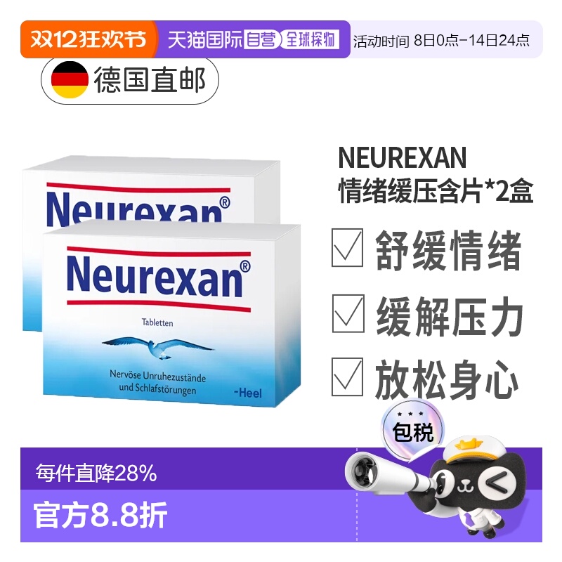 【2盒装】Heel希宜乐2048情绪舒缓压含片Neurexan焦虑压力大50粒