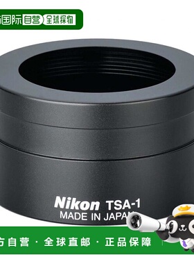 【日本直邮】NIKON尼康望远镜附件TSA-1显微镜转接单反相机卡口配