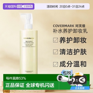 日本直郵COVERMARK珂芙縵養(yǎng)膚養(yǎng)護(hù)卸妝乳深層清潔護(hù)膚溫和400g