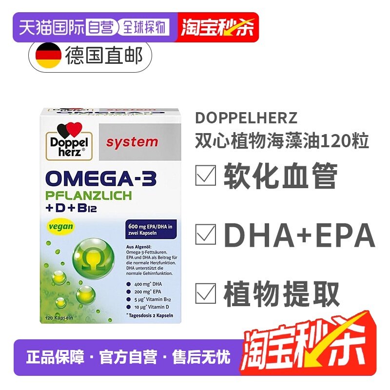 【120粒大规格】欧洲直邮德国双心Omega3海藻类植物胶囊DHA+EPA,保健食品/膳食营养补充食品,维生素/矿物质/营养包,淘宝优惠券,粉丝福利购,淘宝优惠卷
