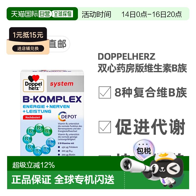 欧洲直邮德国双心Doppelherz药房版复合维生素B族60粒 加强代谢图片