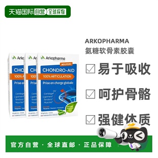 自营 Arkopharma Chondro-Aid氨糖软骨素胶囊60粒x3盒装 强健关节