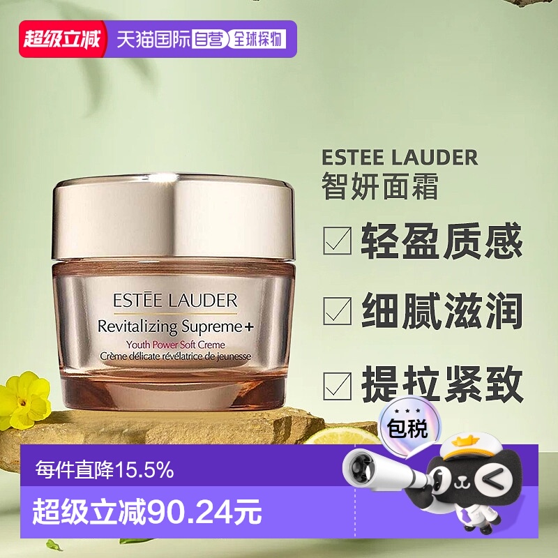 海外直邮Estee Lauder雅诗兰黛智妍面霜清爽/滋润型紧致75ml正品